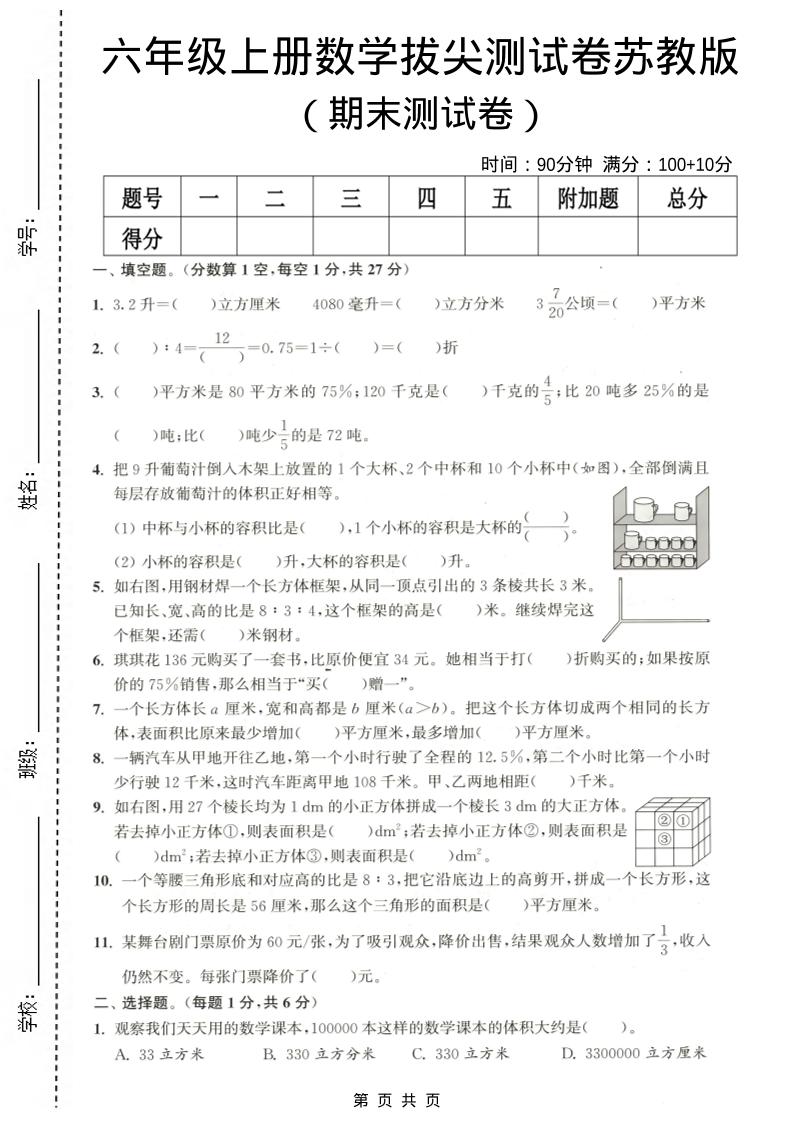六年级上数学期末拔尖测试卷《苏教版》