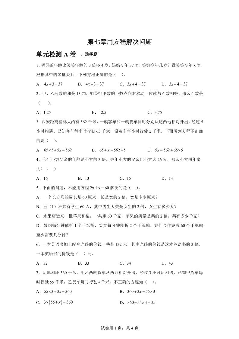 五下数学第七章用方程解决问题单元检测（A卷）