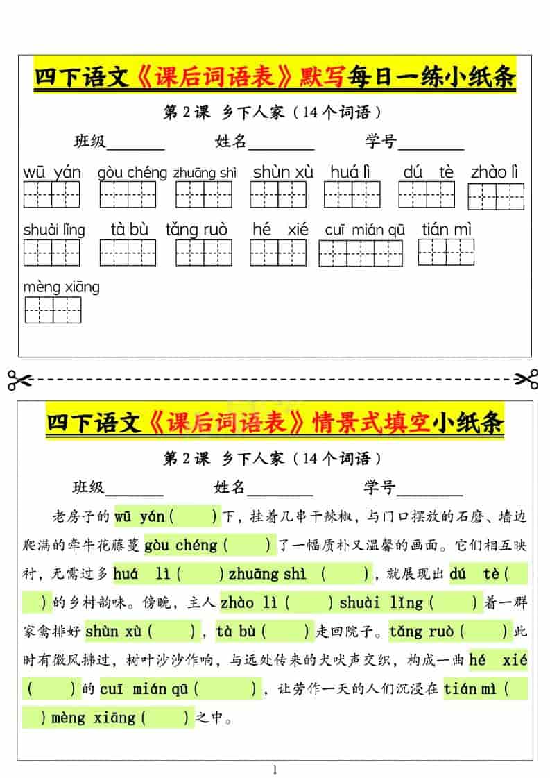 四年级下语文课后词语表默写及情景式填空1
