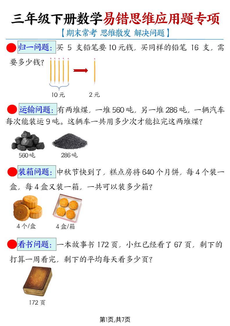 三年级下册数学期末常考易错思维应用题母题PDF下载，可打印
