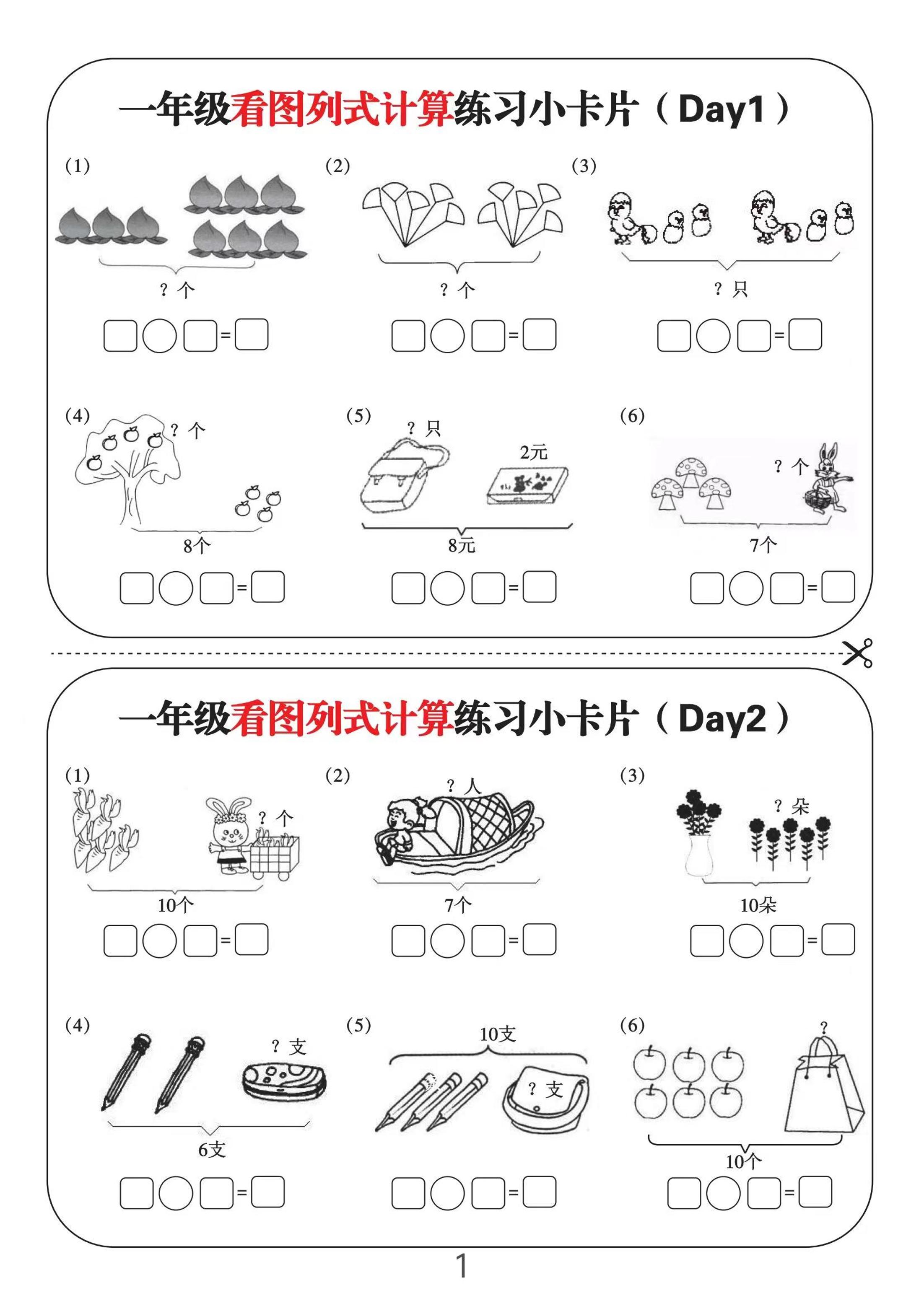 一上数学-看图列式计算练习小卡片6页12天
