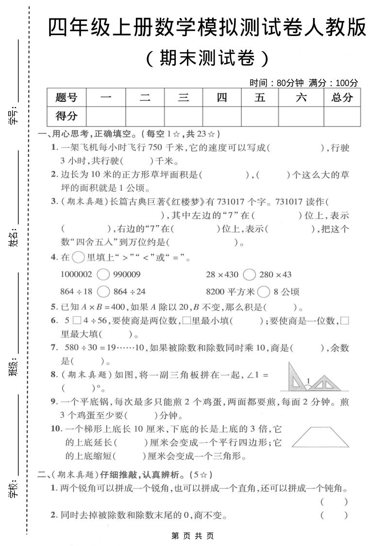 四年级上数学期末模拟测试卷《人教版》