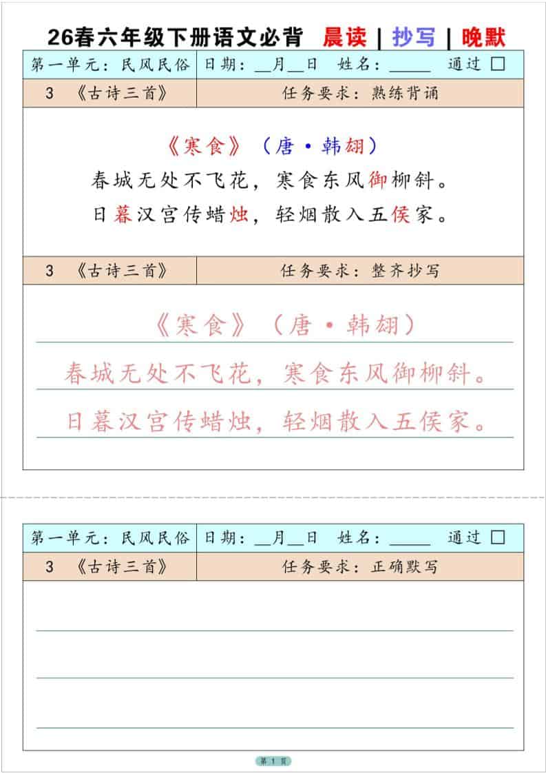 六年级下语文必背晨读抄写晚默
