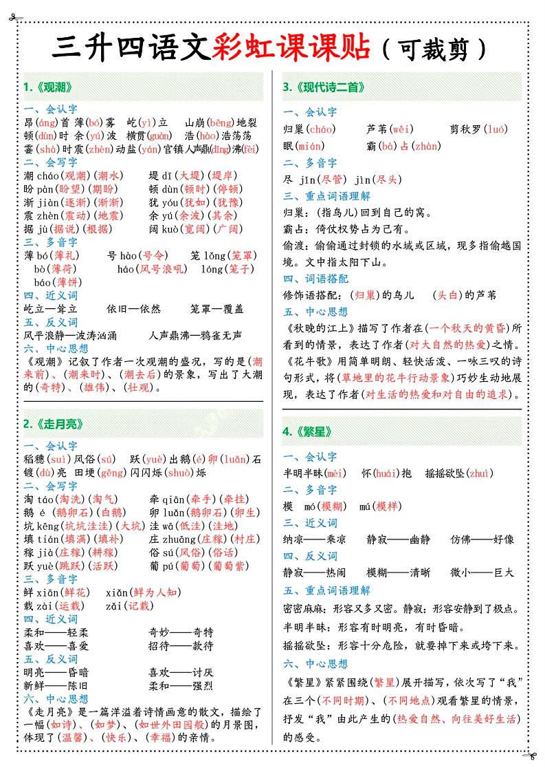 三升四年级上册语文彩虹课课贴（7页）-四上语文