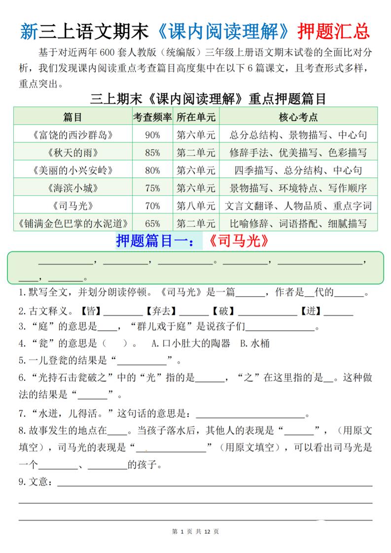 新三上语文期末课内阅读理解押题汇总（含答案24页）