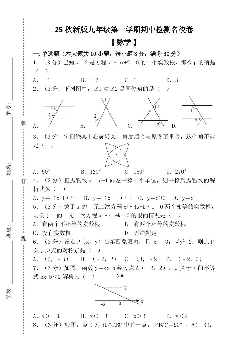 【2025秋新版】九年级上第一学期【数学】期中检测名校卷（含答案）