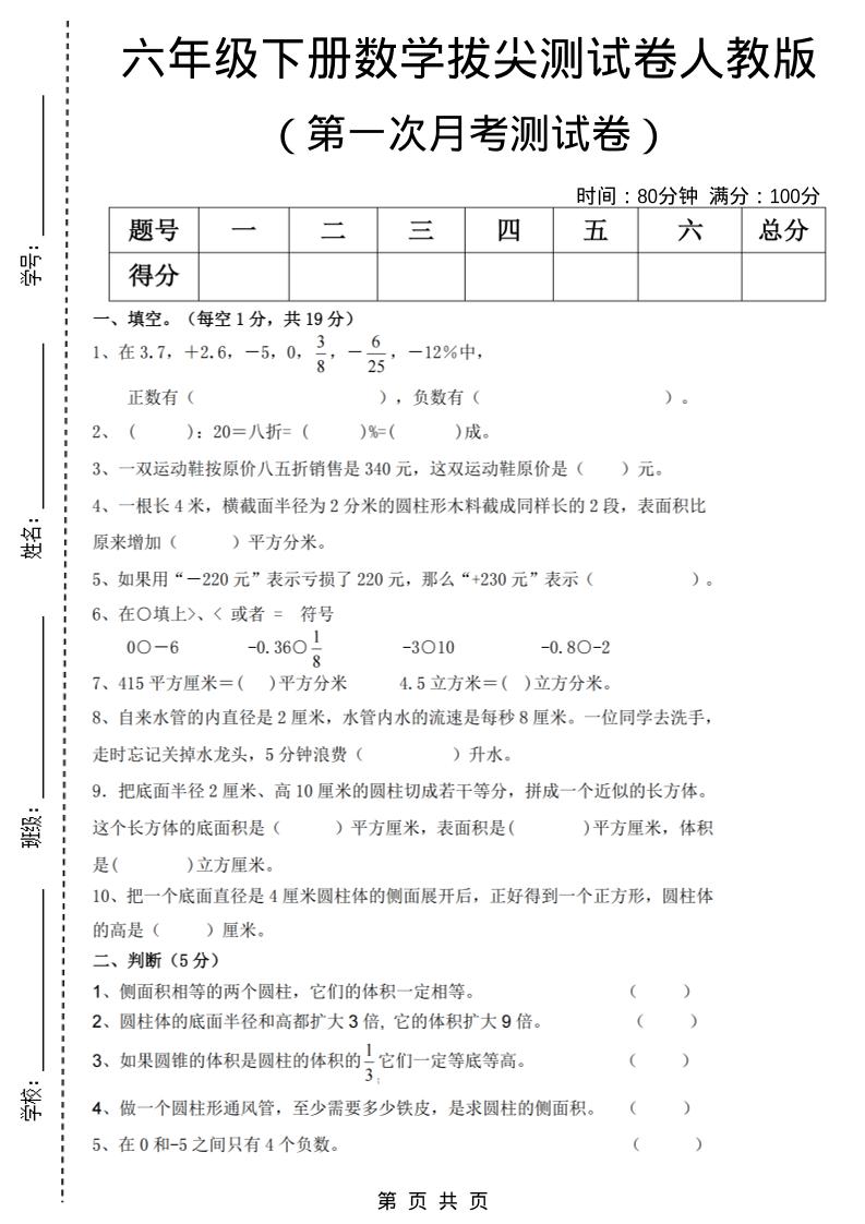 六年级下数学第一次月考拔尖测试卷《人教版》
