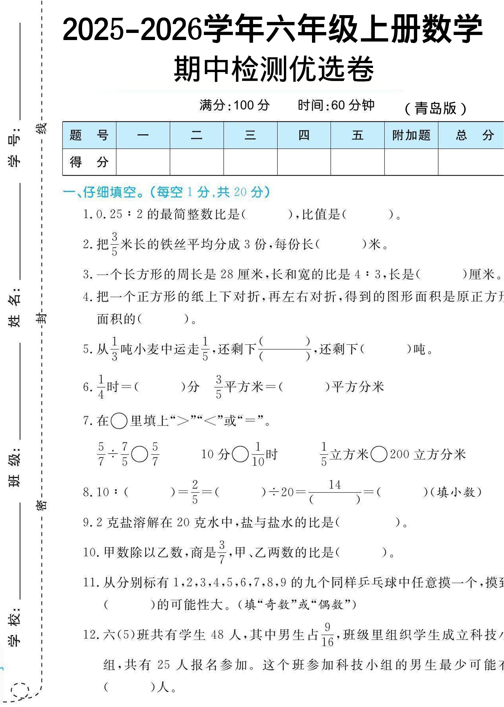 【六上数学期中试卷】青岛63版