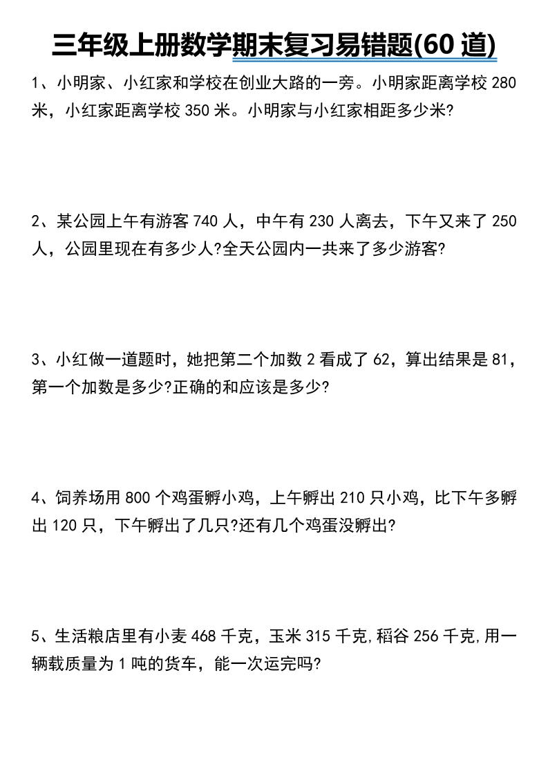 三年级下册数学期末常考易错题60道PDF下载，可打印