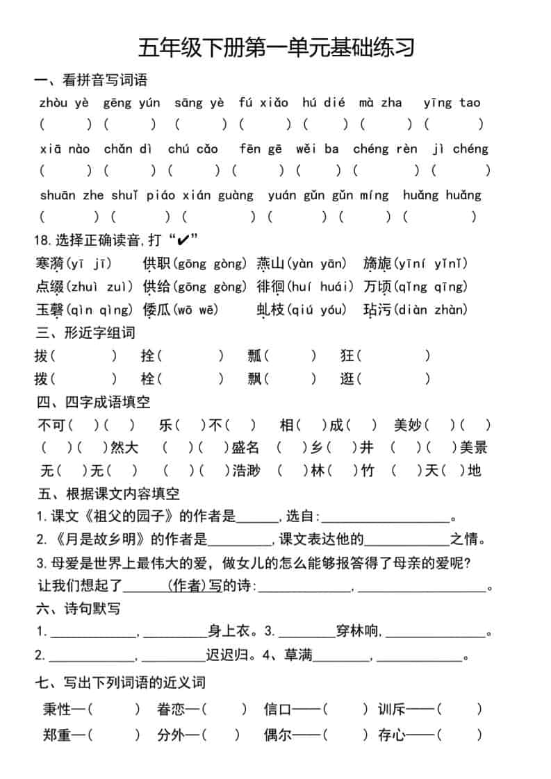 五年级下语文单元基础练习