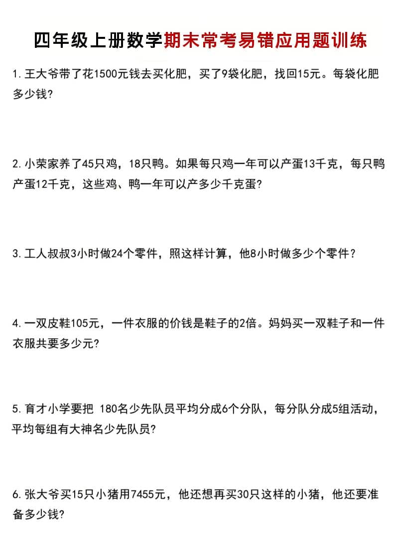四年级下册数学期末常考易错应用题训练PDF下载，可打印
