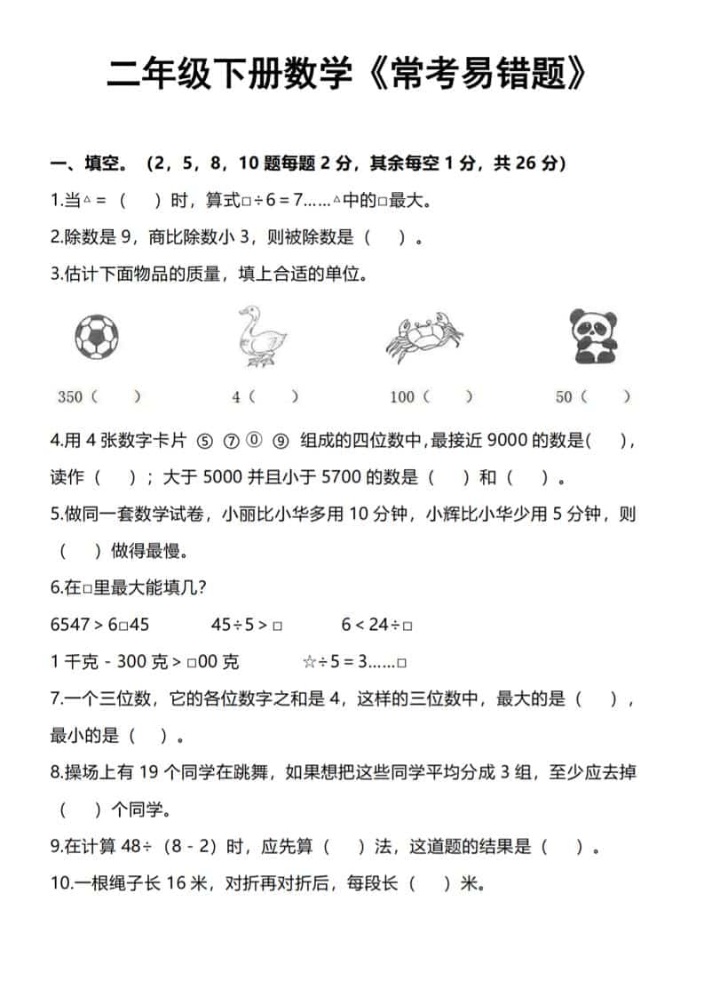 二年级下数学《常考易错题》