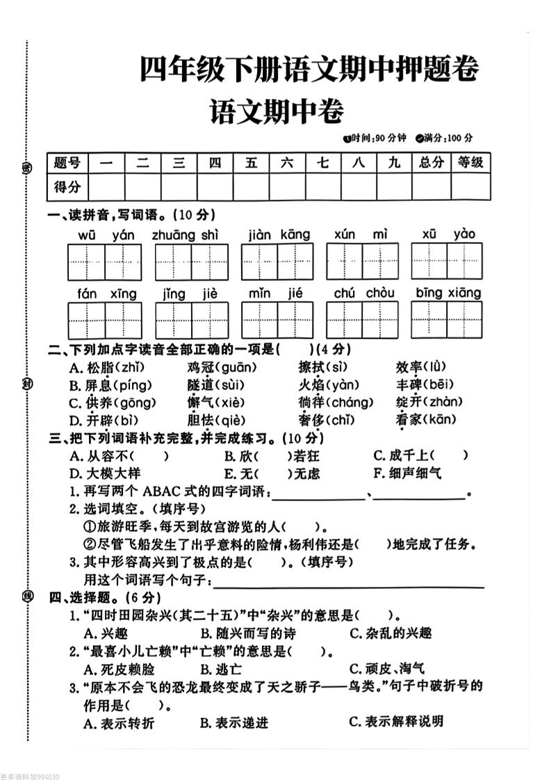 四年级下册语文期中押题卷