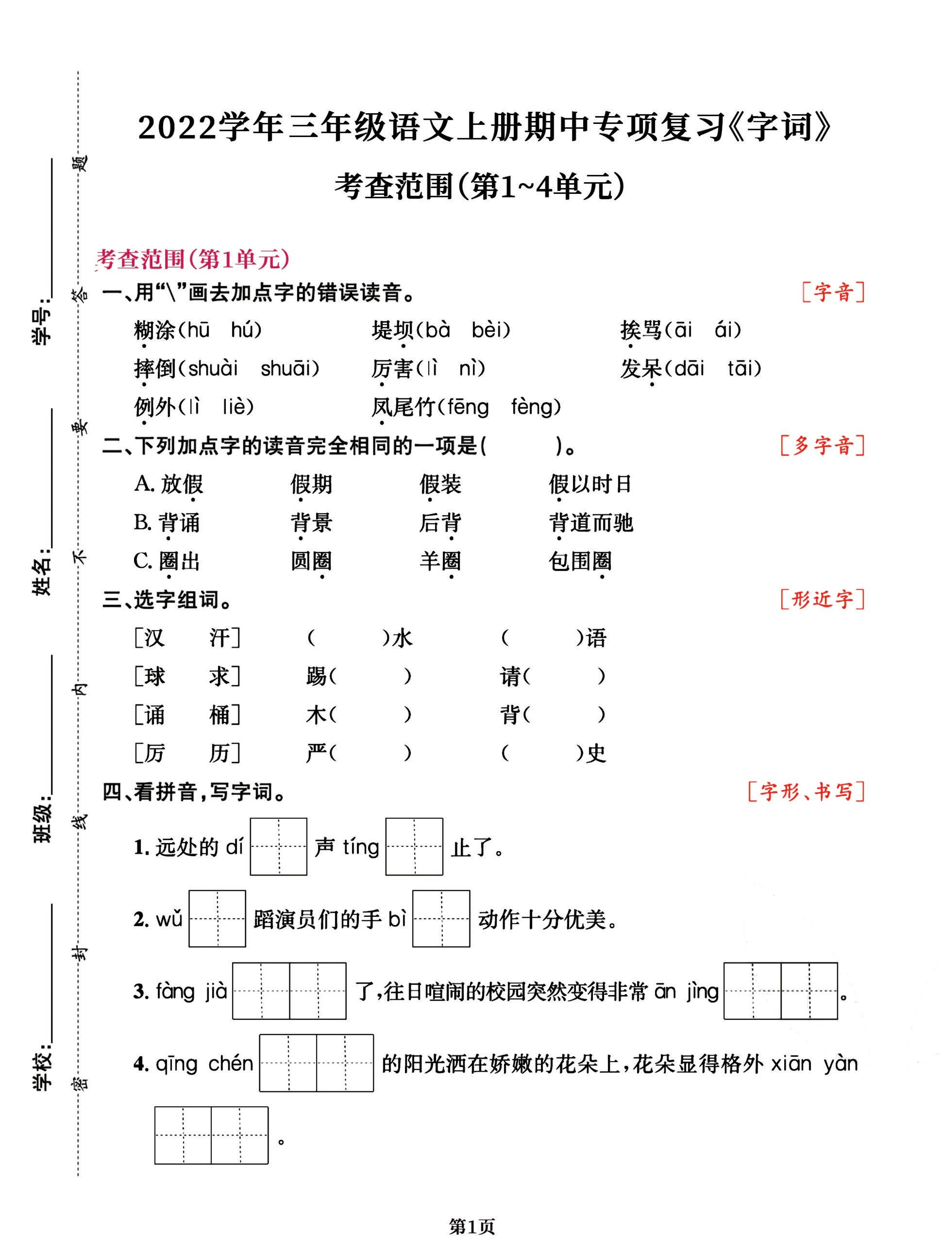三年级语文上册期中阶段–专项复习《字词》