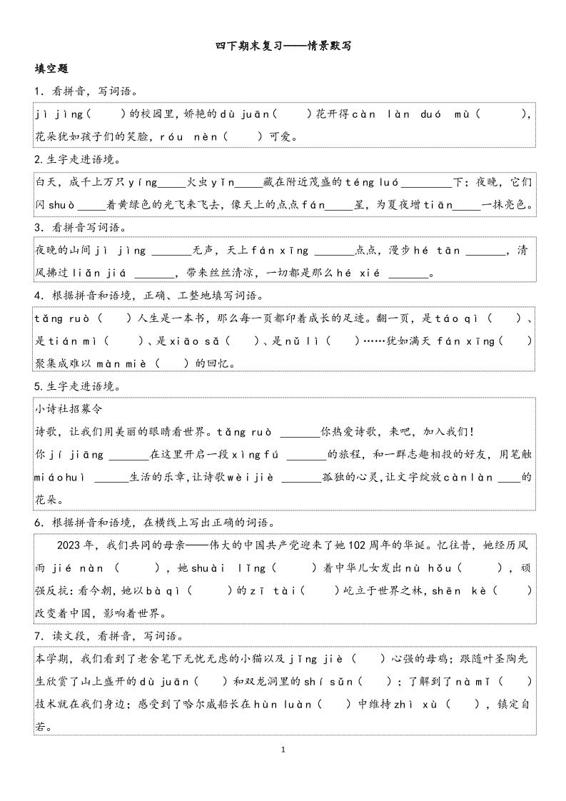 四下语文【期末专项情景默写40组】