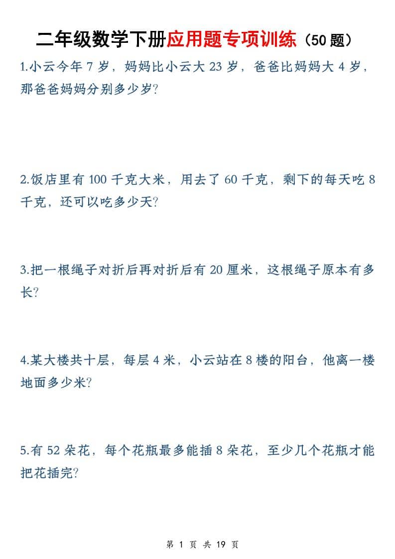 二年级下数学应用题专训练50道1