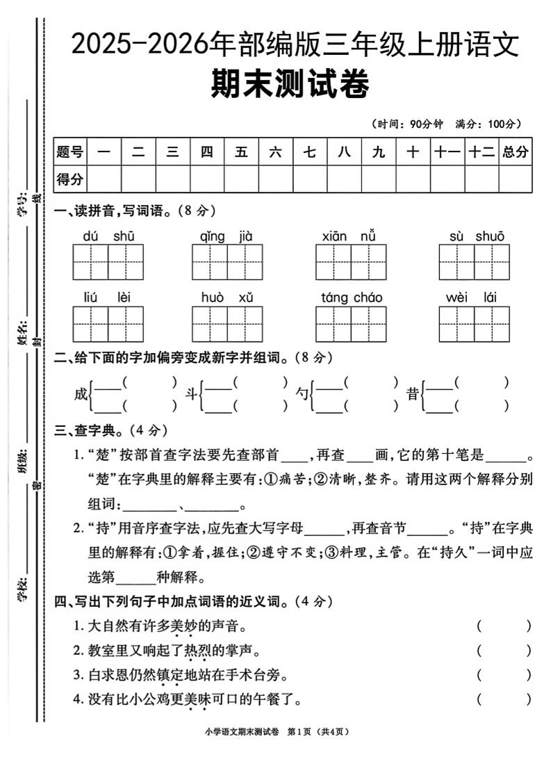 三年级上语文期末测试卷《部编版》
