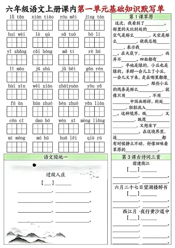 六上语文课内1-8单元基础知识默写单8页