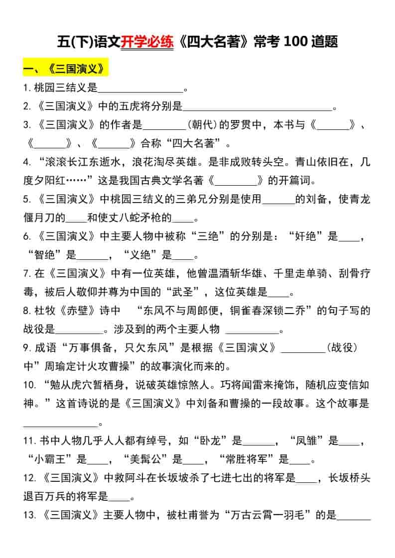 五年级下语文《四大名著》常考100道题