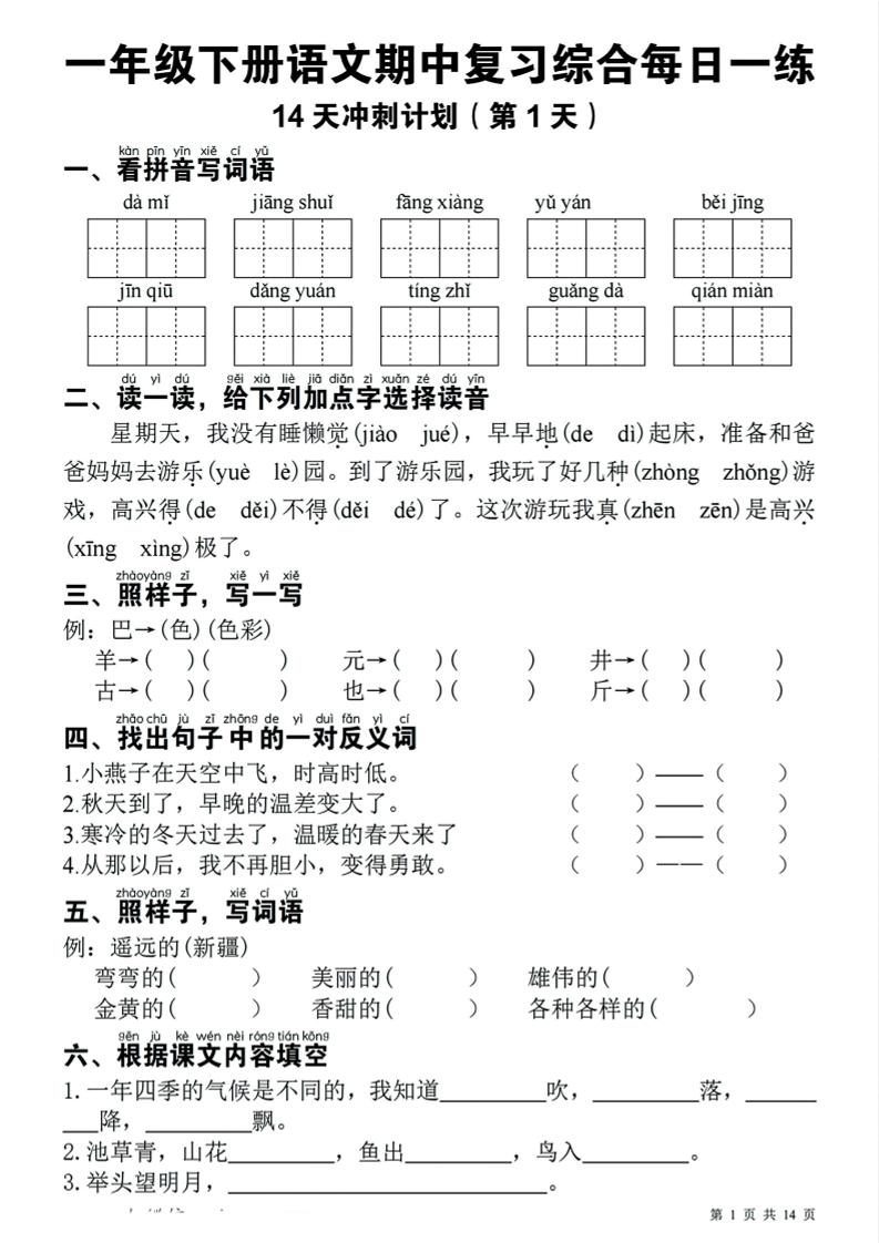 一年级下语文期中复习14天冲刺计划