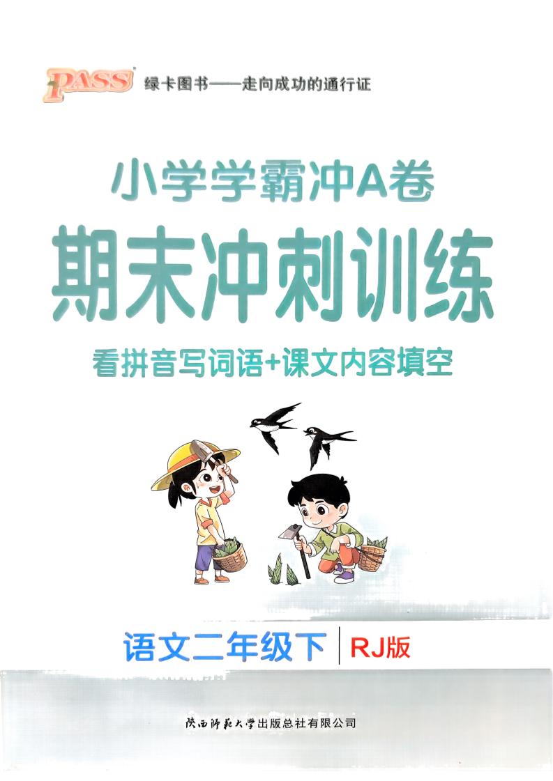 二下语文学霸冲A期末冲刺（看拼音写词语+课文内容填空）