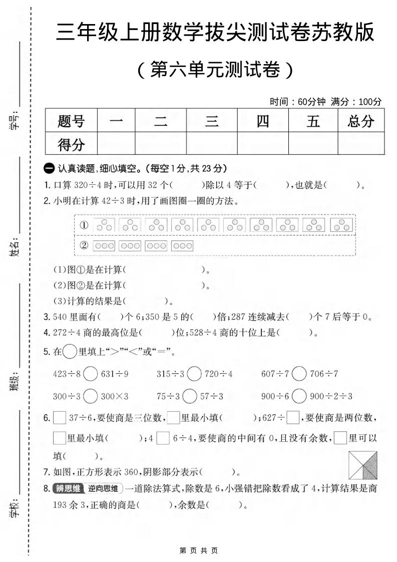 三年级上数学第六单元拔尖测试卷1《苏教版》