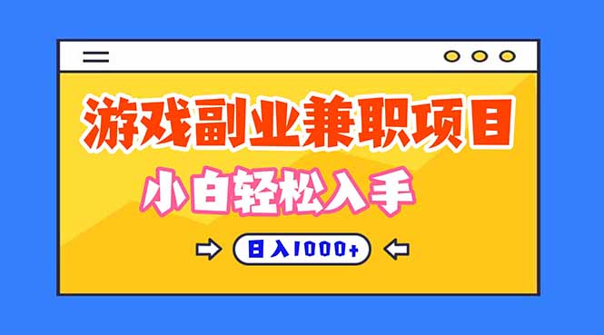 正规游戏副职兼职项目，日入1000+，小白轻松入手！