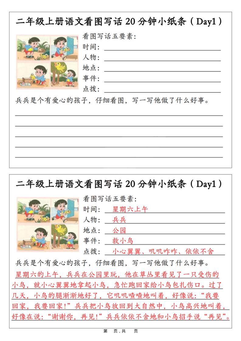二年级上语文看图写话20分钟小纸条