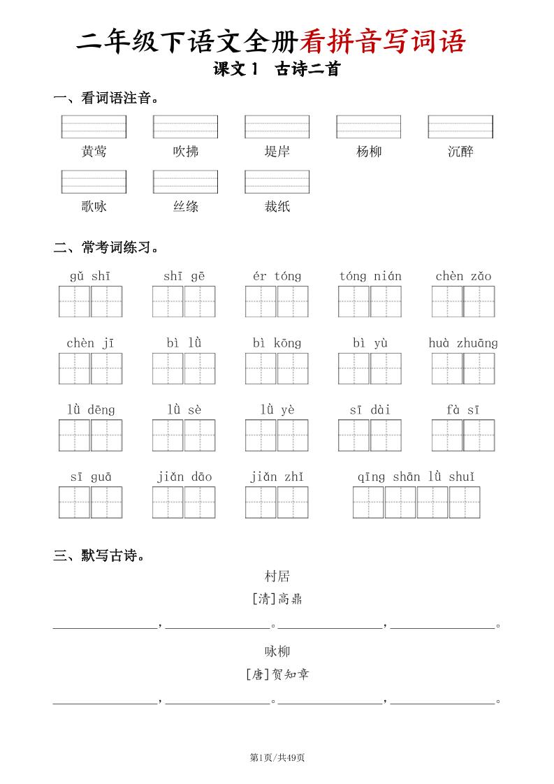 二下语文全册看拼音写词语（含答案49页）