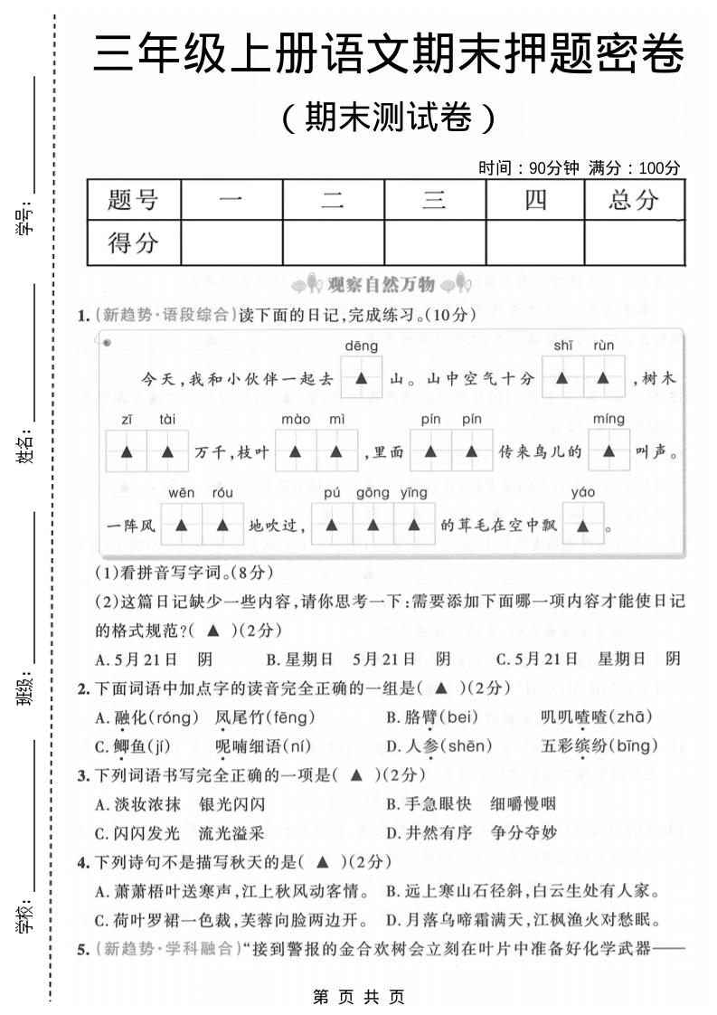三年级上语文期末押题测试卷6