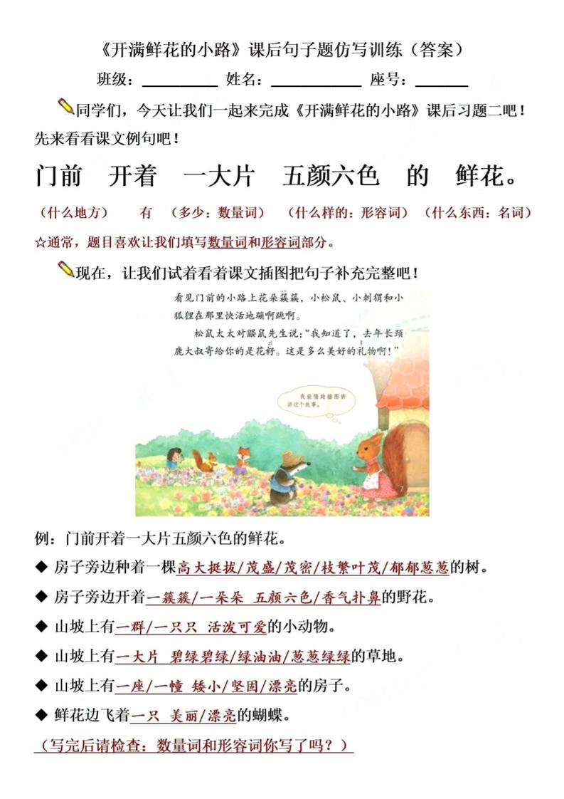 【仿写专项】二下语文《开满鲜花的小路》仿写（含答案4页）