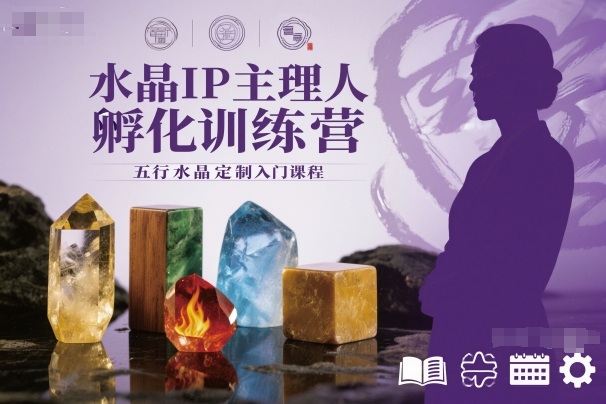 水晶IP主理人孵化训练营，五行水晶定制入门课程