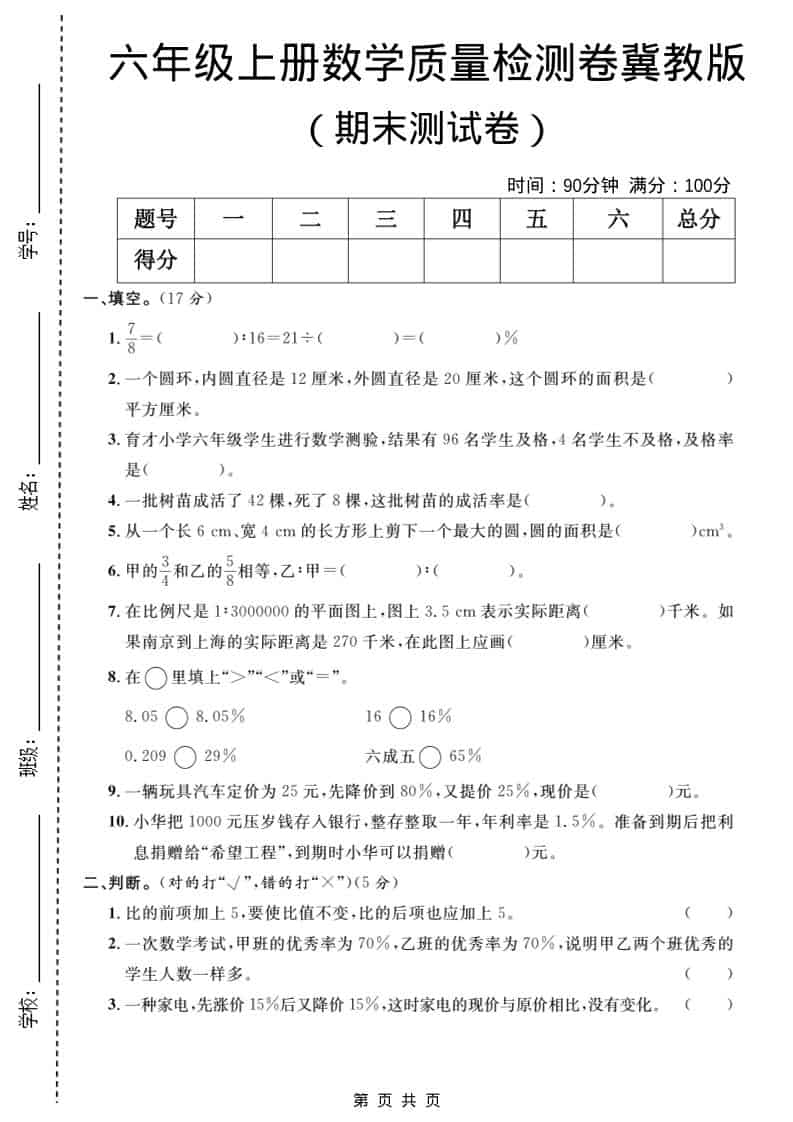 六年级上数学期末质量检测卷5《冀教版》