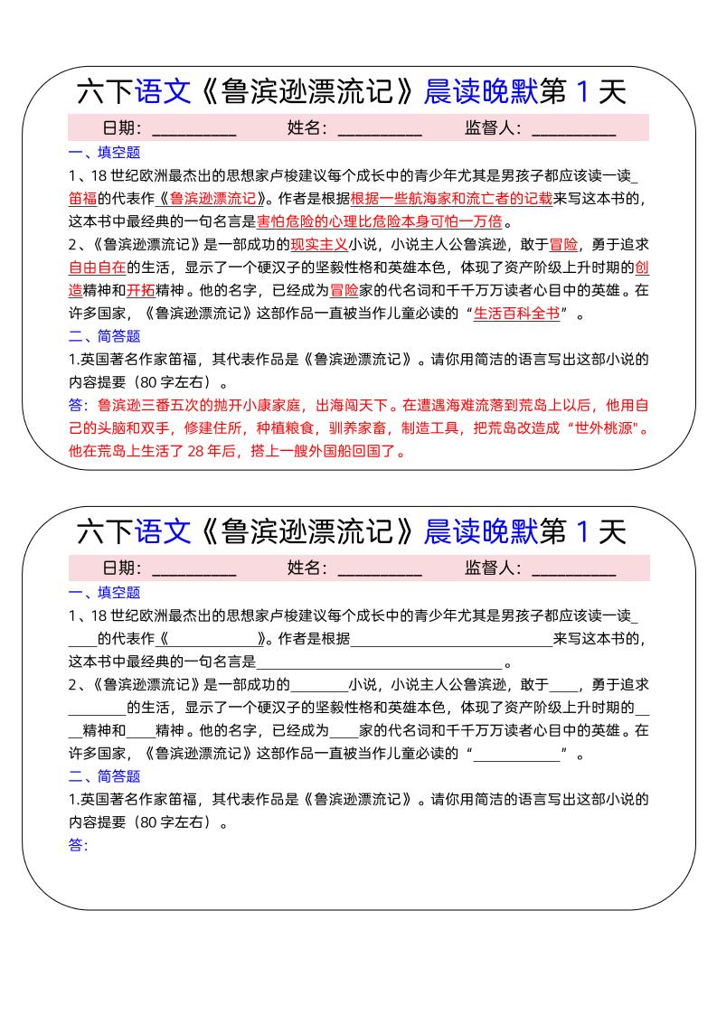 六年级下语文《鲁滨逊漂流记》晨读晚默小纸条（15天）