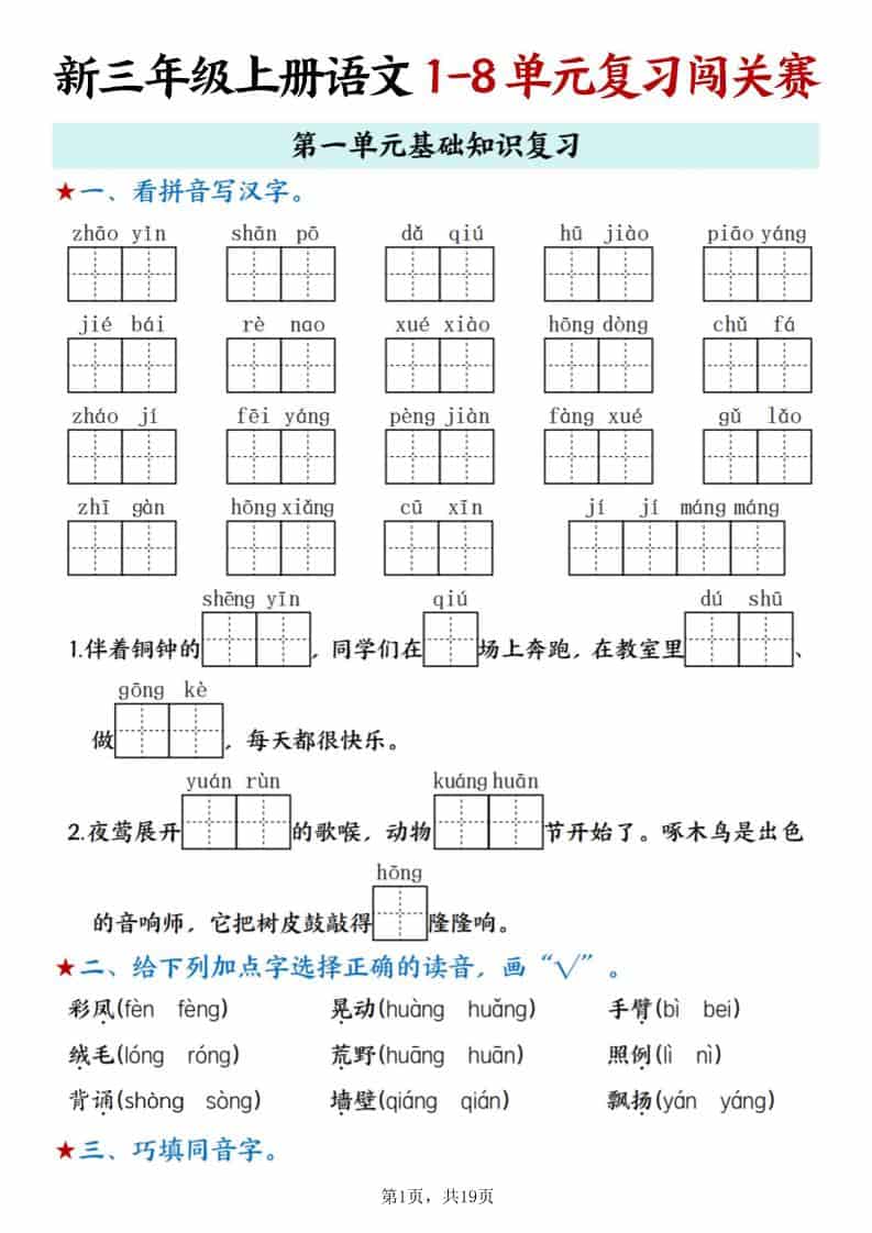 新三上语文期末1-8单元复习闯关赛（含答案19页）