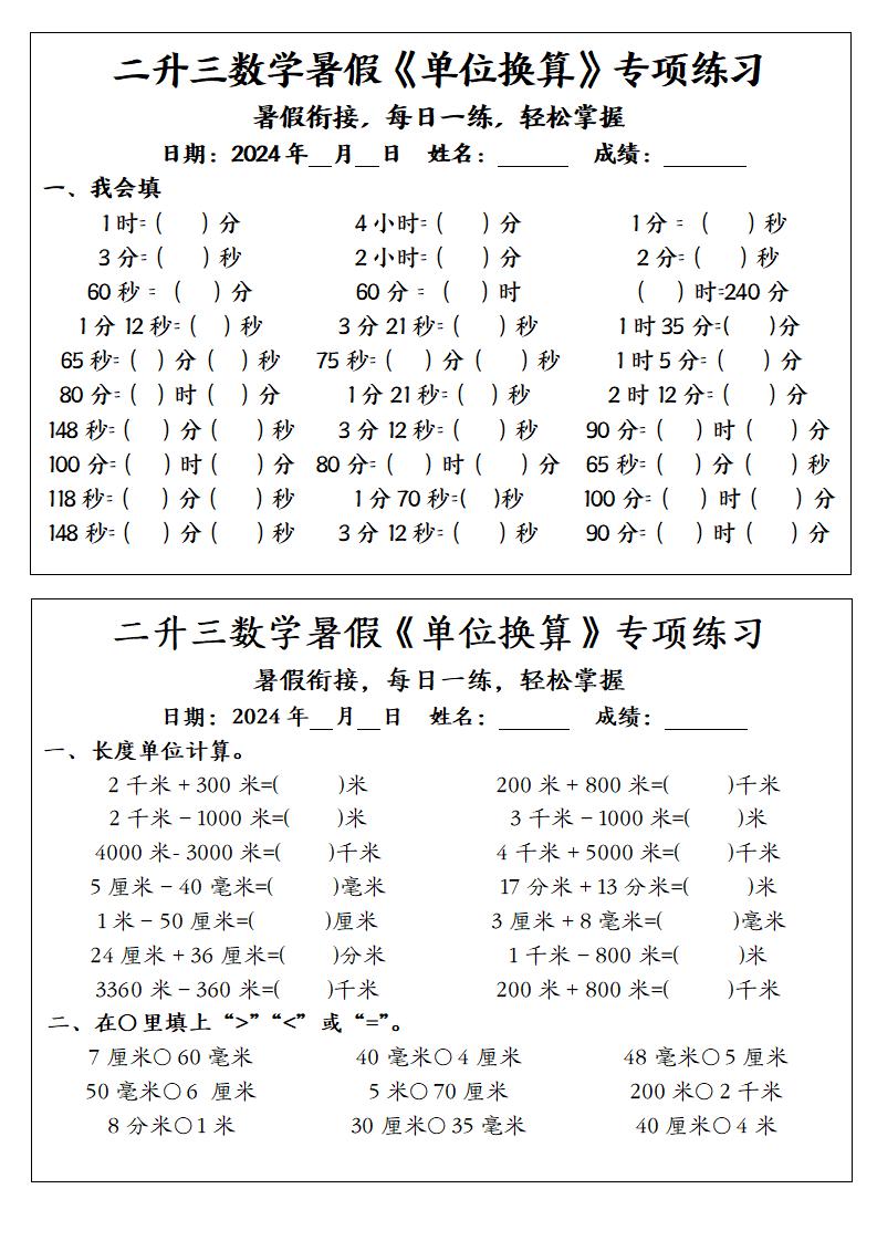 二升三数学暑假《单位换算》专项练习-三上数学
