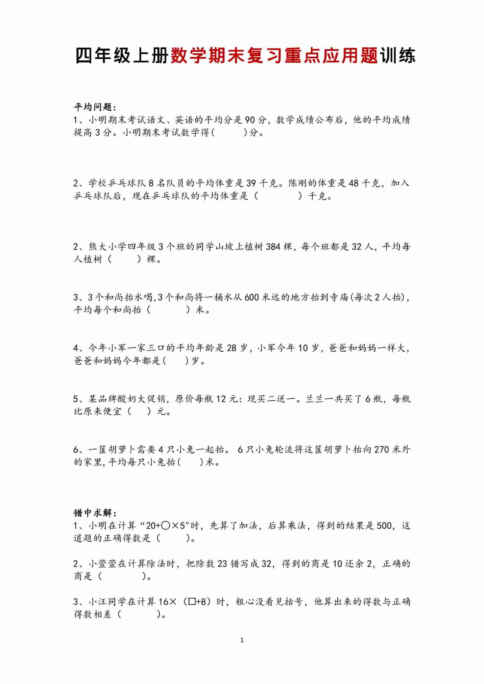 四年级下册数学期末复习重点应用题训练PDF下载，可打印