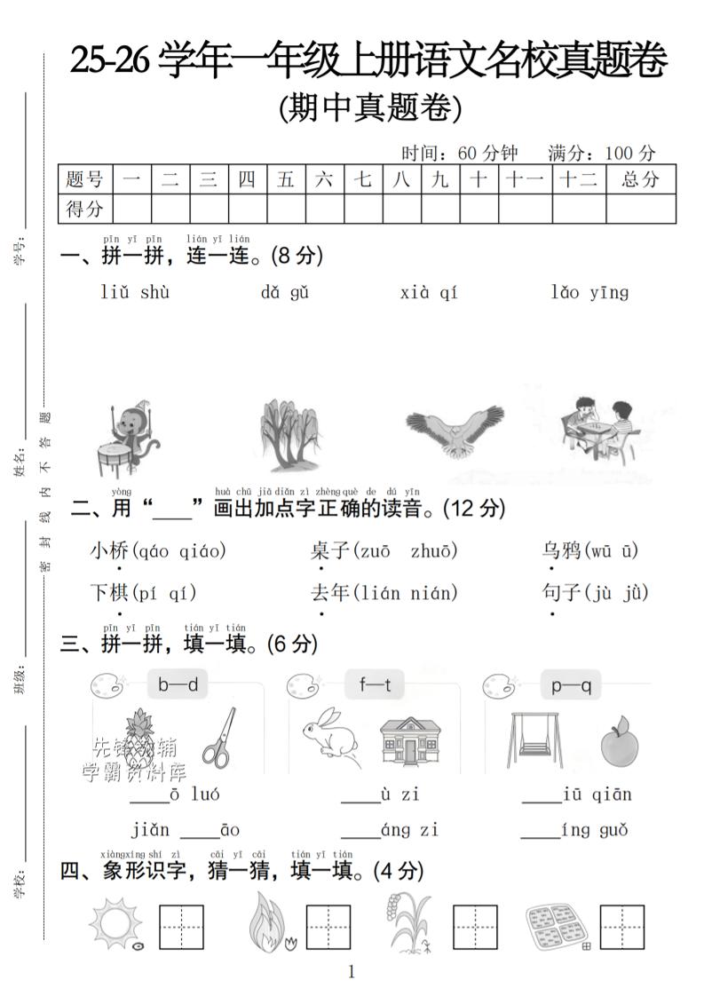 一年级上语文期中名校真题卷