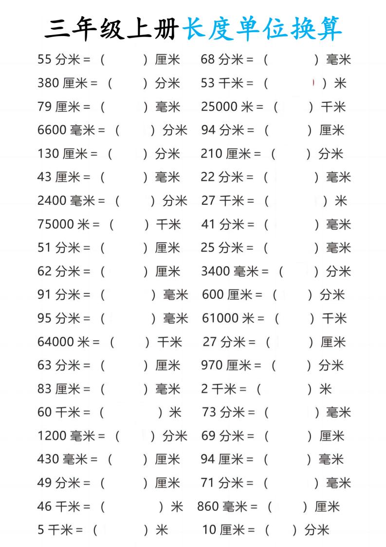 三年级上册数学长度单位换算