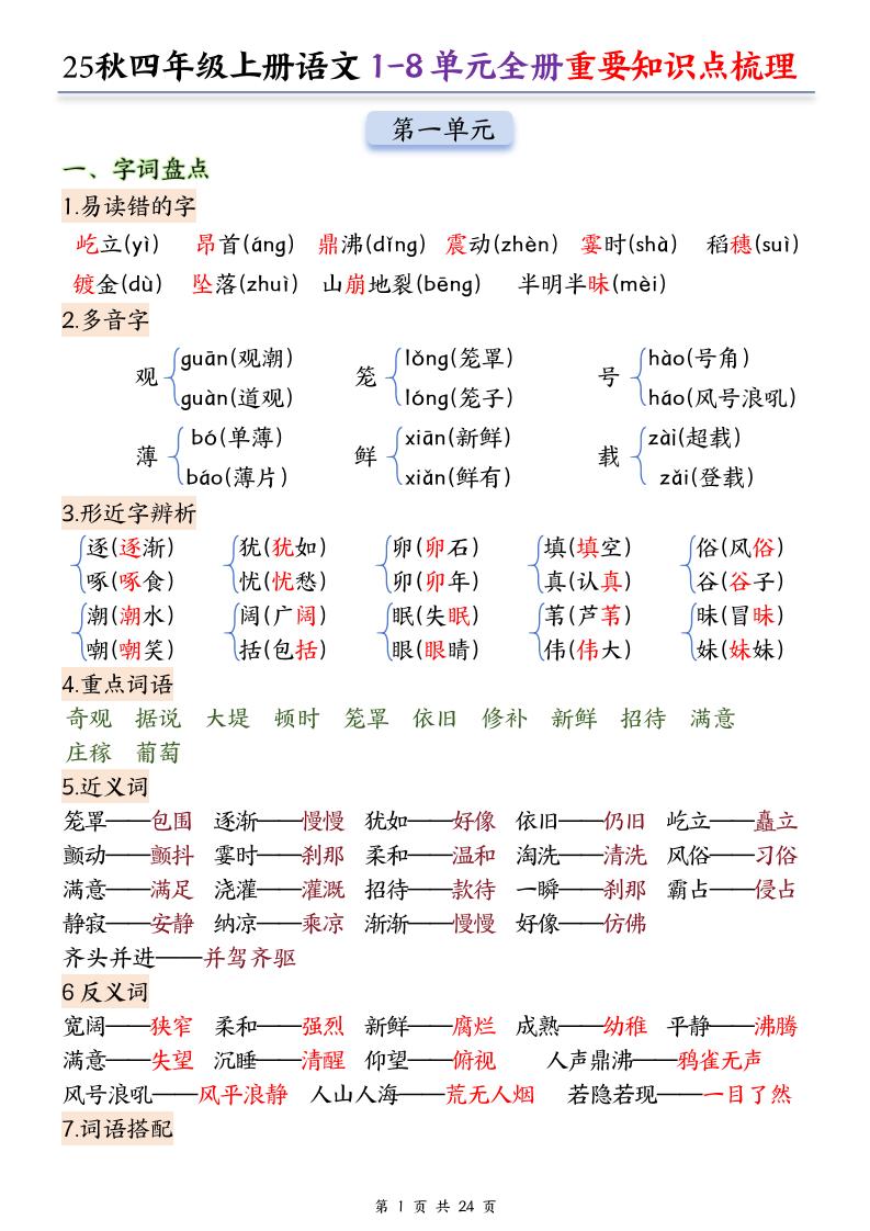 25秋四上语文1-8单元全册重要知识点梳理（24页）