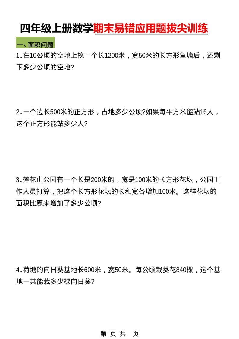 四年级下册数学期末五大易错易考应用题专项训练PDF下载，可打印