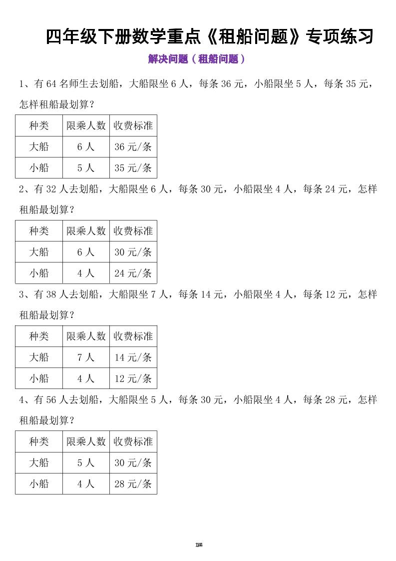 四年级下数学租船问题