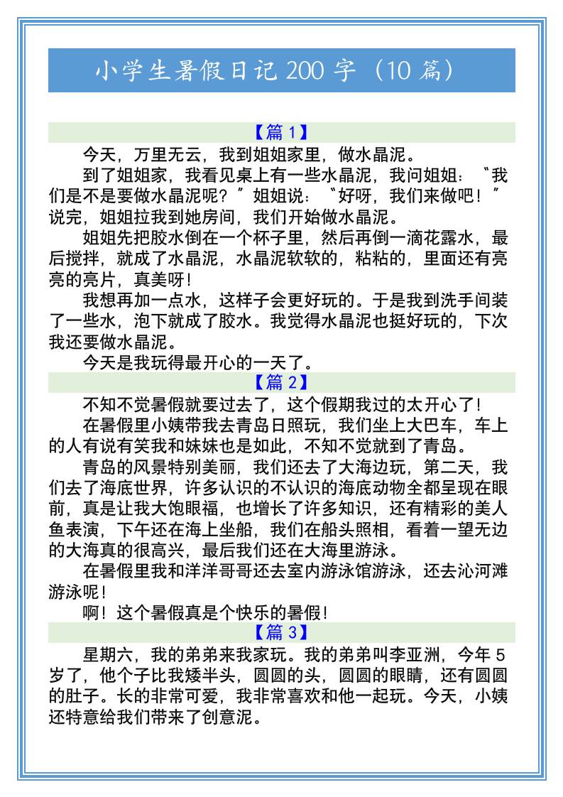 小学生暑假日记200字（10篇）-小升初语文