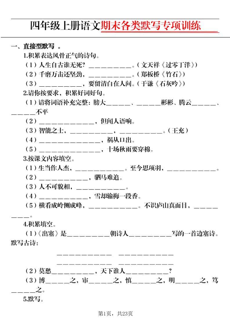 四上语文期末各类默写专项训练（含答案23页）