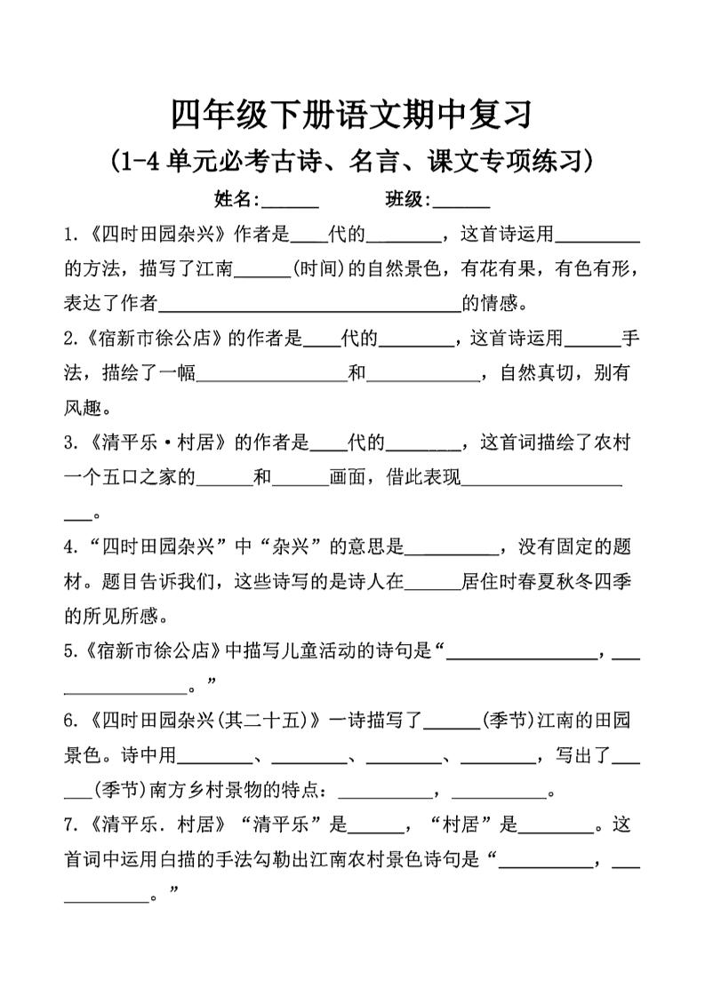 四年级下语文期中复习课文内容填空(已优化)