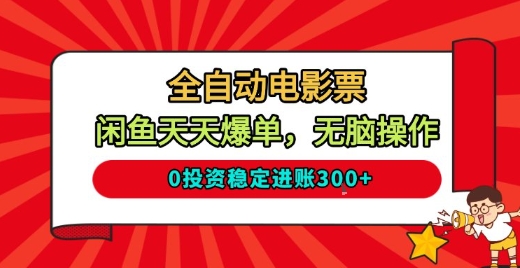 全自动电影票，闲鱼天天爆单，无脑操作，0投资稳定进账3张【揭秘】