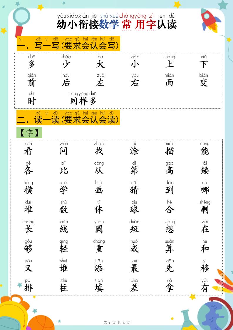 幼小衔接数学常用字认读