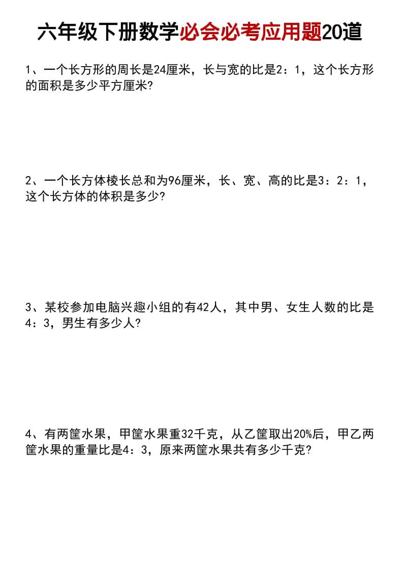 六年级数学小升初小升初必会必考应用题20道PDF下载