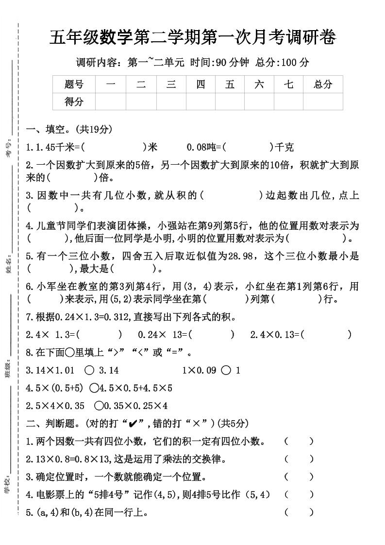 五年级数学第二学期第一次月考调研卷