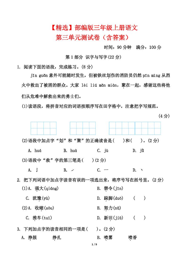 25三上语文第三单元测试